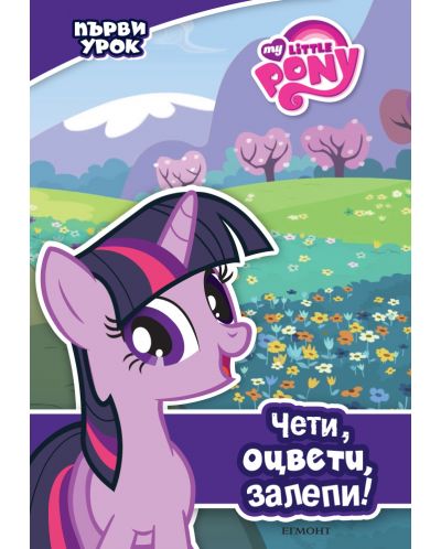 Чети, оцвети, залепи!: Първи урок (Малкото пони)