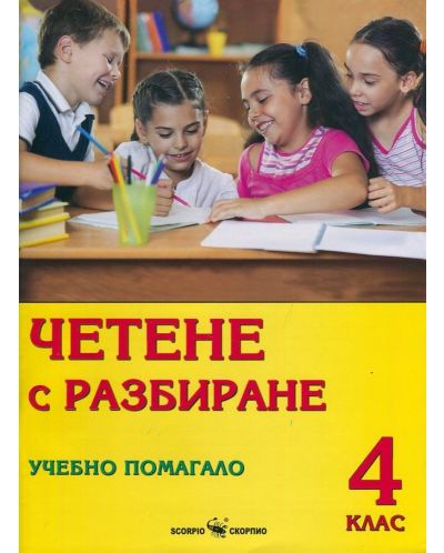 Четене с разбиране. Учебно помагало - 4 клас - Дарина Йовчева, Маргрета Тенекеджиева (Скорпио) - 1