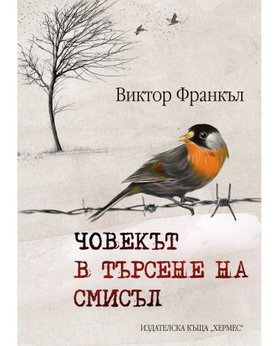 Човекът в търсене на смисъл (твърдa корицa)