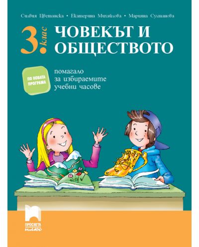 Човекът и обществото. Помагало за избираемите учебни часове в 3. клас. Учебна програма 2025/2026 (Просвета Плюс)