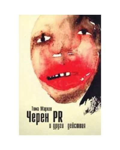 Черен PR и други действия