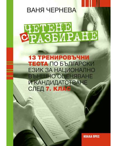 Четене с разбиране: 13 тренировъчни теста по български език за национално външно оценяване и кандидатстване след 7. клас - 1