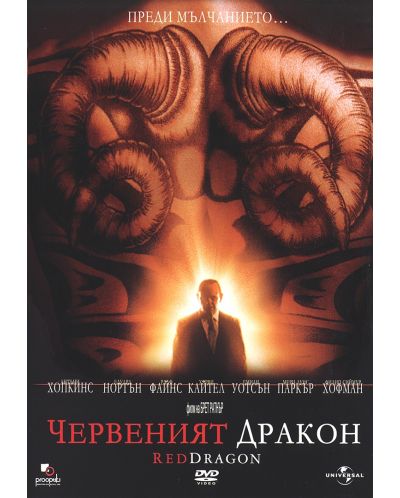 Червеният дракон (DVD) - 1
