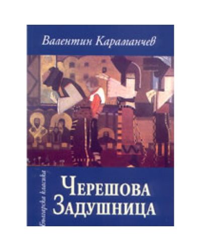 Черешова задушница (твърди корици)