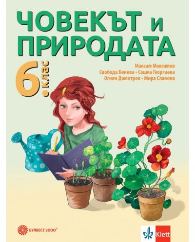 Човекът и природата за 6. клас. Учебна програма 2025/2026 - Максим Максимов (Булвест)