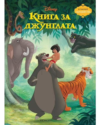 Чародейства: Книга за джунглата (Обновено издание) - 1