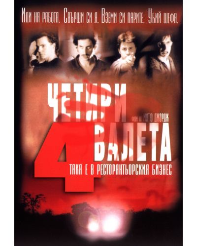Четири валета (DVD) - 1