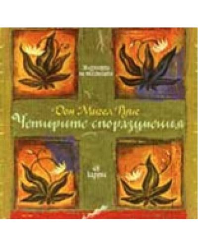Четирите споразумения - 48 карти