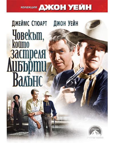Човекът, който застреля Либърти Валънс (DVD)
