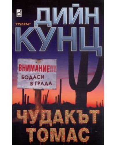 Чудакът Томас