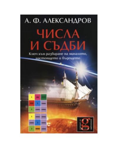 Числа и съдби: Ключ към разбиране на миналото, настоящето и бъдещето