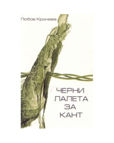 Черни лалета за Кант