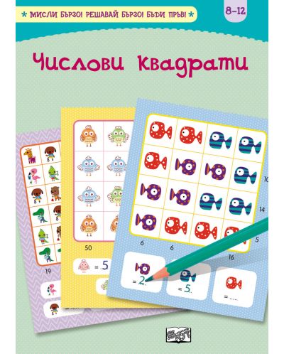 Числови квадрати (Мисли бързо. Решавай бързо. Бъди пръв 7-12 г.)