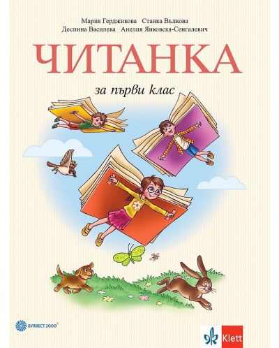 Читанка за 1. клас. Учебна програма 2025/2026 - Мария Герджикова (Булвест)