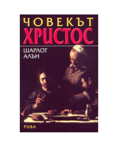 Човекът Христос
