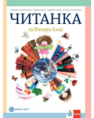 Читанка за 2. клас. Учебна програма 2025/2026 - Татяна Борисова (Булвест)