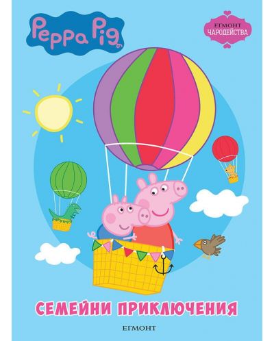 Чародейства: Peppa Pig - семейни приключения - 1