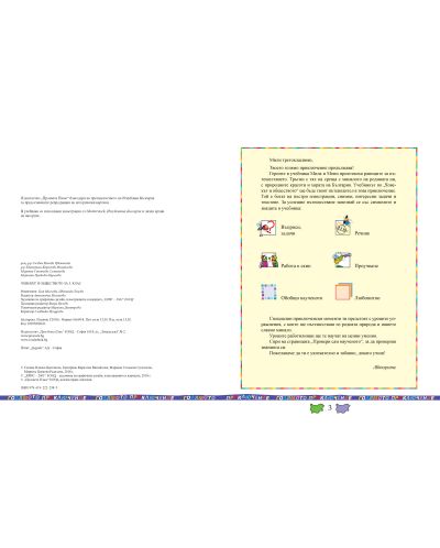 Човекът и обществото за 3. клас: Голямото приключение. Учебна програма 2018/2019 - Екатерина Михайлова (Просвета Плюс) - 5