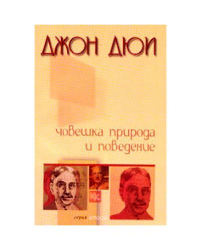 Човешка природа и поведение