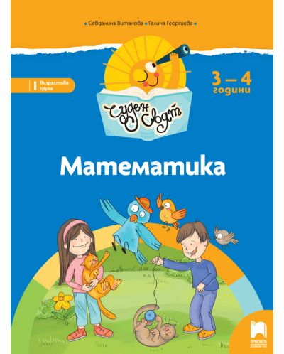 Чуден свят: Математика. Познавателна книжка за 1. група 3 – 4 години. Учебна програма 2025/2026 (Просвета)