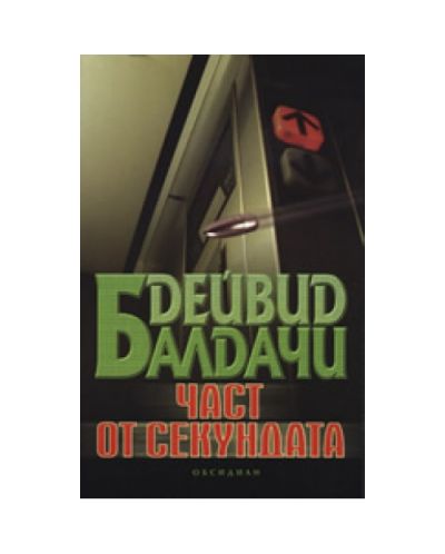 Част от секундата