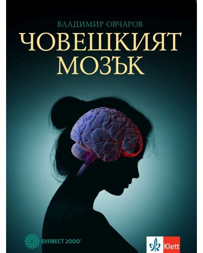 Човешкият мозък - 1