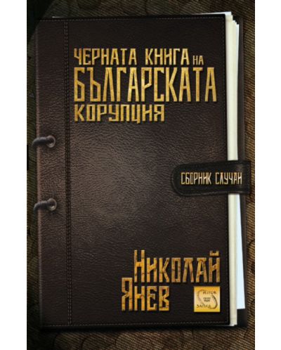 Черната книга на българската корупция - 1