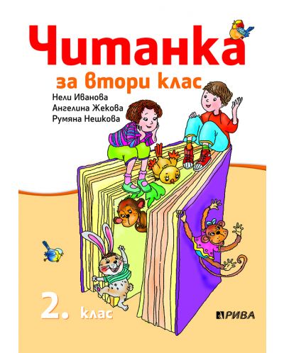 Читанка за 2. клас. Учебна програма 2025/2026 - Нели Иванова (Рива)