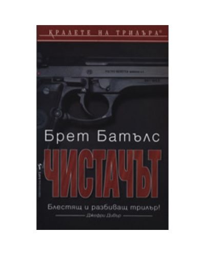 Чистачът