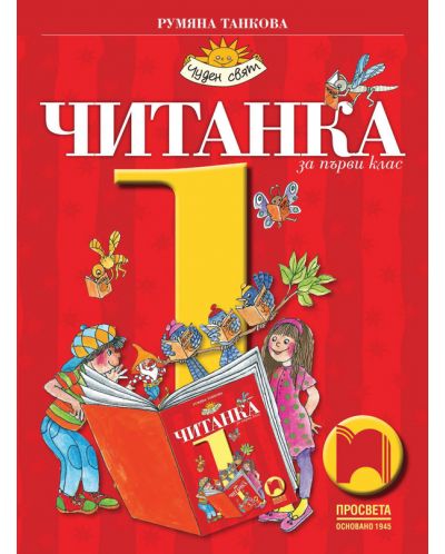 Читанка за 1. клас: Чуден свят. Учебна програма 2025/2026 - Румяна Танкова (Просвета)