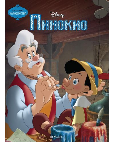 Чародейства: Пинокио (Обновено издание) - 1