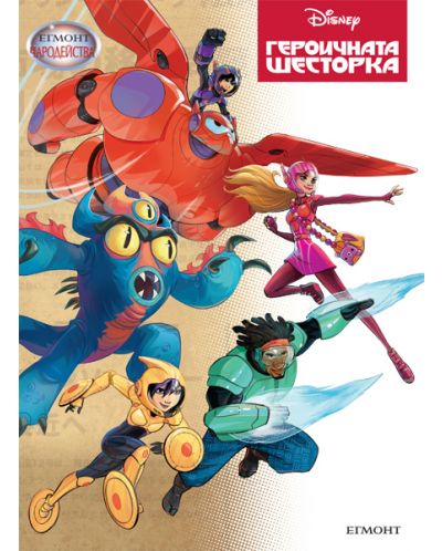 Чародейства: Героичната шесторка