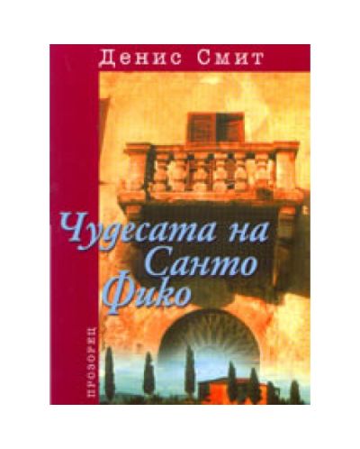 Чудесата на Санто Фико