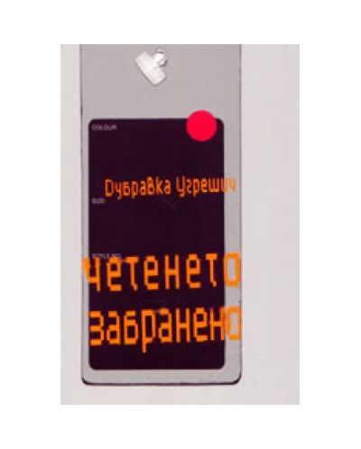 Четенето забранено