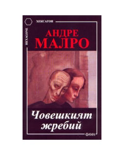 Човешкият жребий