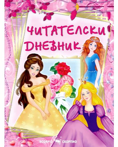 Читателски дневник за момичета - 1