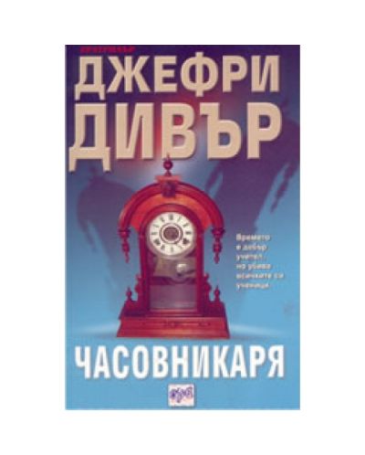 Часовникаря