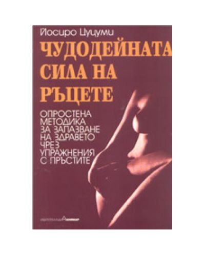 Чудодейната сила на ръцете