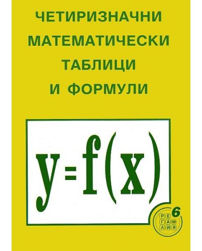 Четиризначни математически таблици и формули - 1