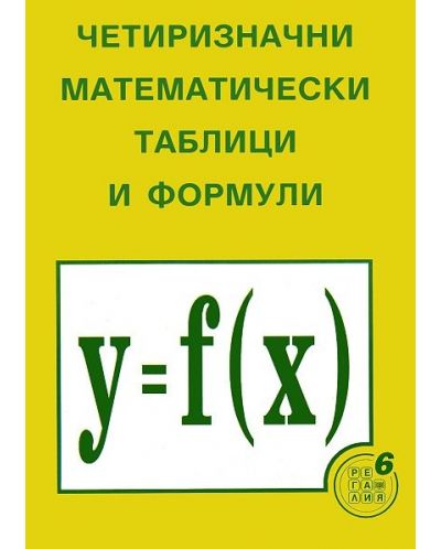 Четиризначни математически таблици и формули (Регалия)