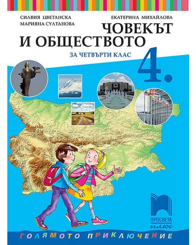 Човекът и обществото за 4. клас. Голямото приключение. Учебна програма 2025/2026 - Силвия Цветанска (Просвета Плюс)