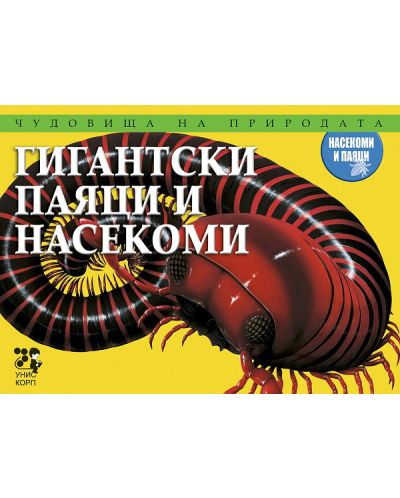 Чудовища на природата: Гигантски паяци и насекоми