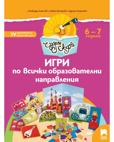 Чуден свят: Игри по всички образователни направления за 4. подготвителна група 6 – 7 години. Учебна програма 2025/2026 (Просвета)