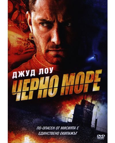 Черно море (DVD) - 1