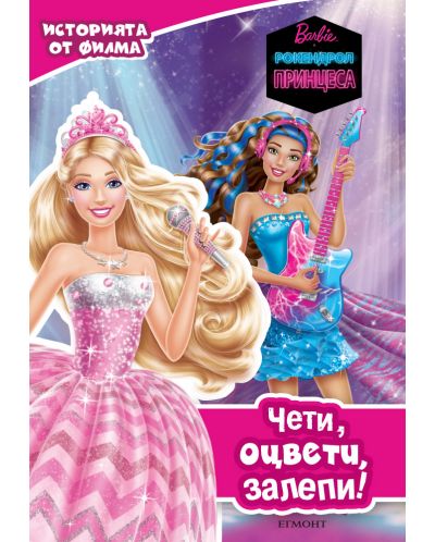 Чети, оцвети, залепи!: Barbie. Рокендрол принцеса (Историята от филма) - 1