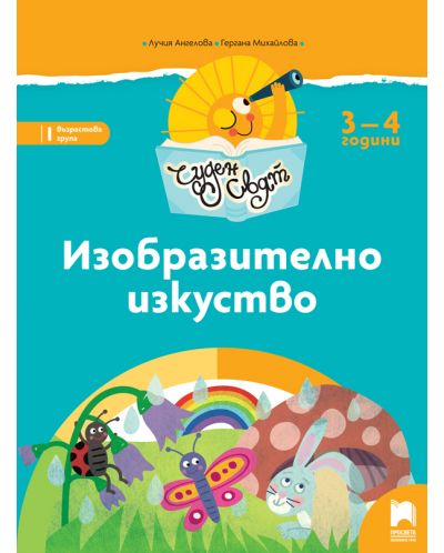 Чуден свят: Изобразително изкуство. Познавателна книжка за 1. група 3 – 4 години. Учебна програма 2025/2026 (Просвета)