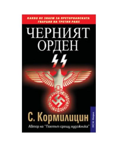 Черният орден SS