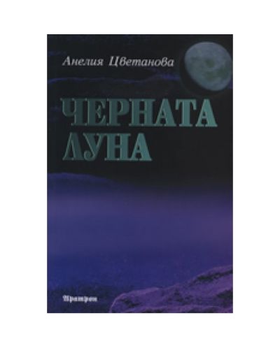 Черната луна