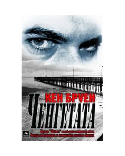 Ченгетата