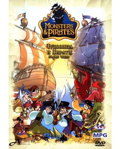 Чудовища и Пирати - част 1 (DVD) - 1